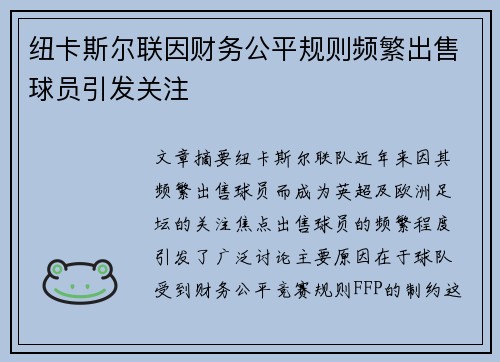 纽卡斯尔联因财务公平规则频繁出售球员引发关注