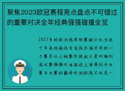 聚焦2023欧冠赛程亮点盘点不可错过的重要对决全年经典强强碰撞全览