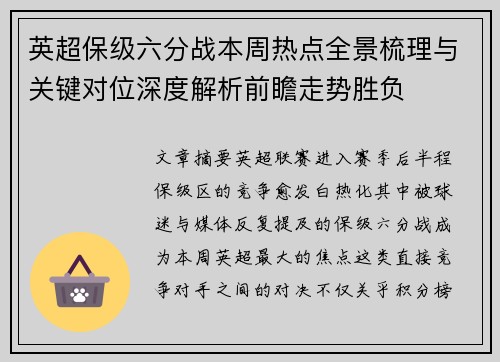 英超保级六分战本周热点全景梳理与关键对位深度解析前瞻走势胜负