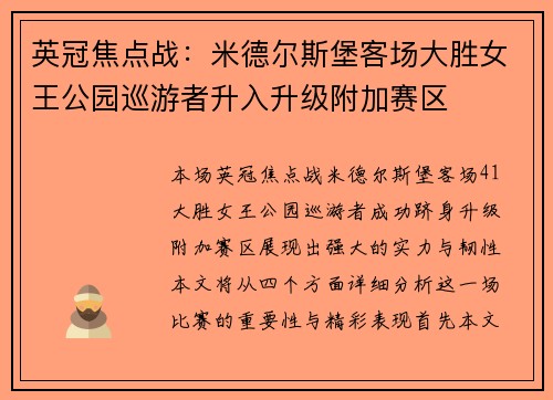 英冠焦点战：米德尔斯堡客场大胜女王公园巡游者升入升级附加赛区