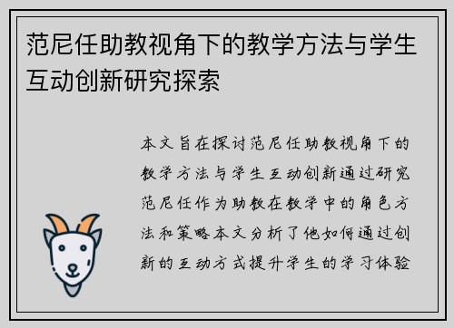 范尼任助教视角下的教学方法与学生互动创新研究探索