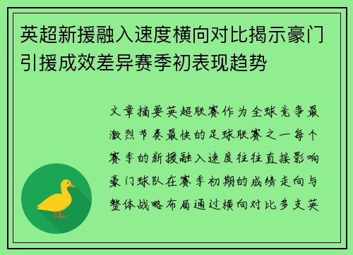英超新援融入速度横向对比揭示豪门引援成效差异赛季初表现趋势