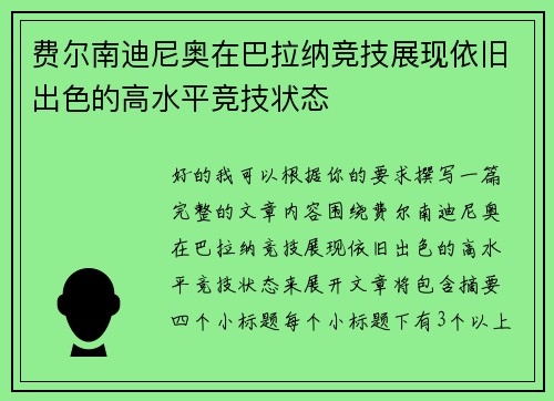 费尔南迪尼奥在巴拉纳竞技展现依旧出色的高水平竞技状态