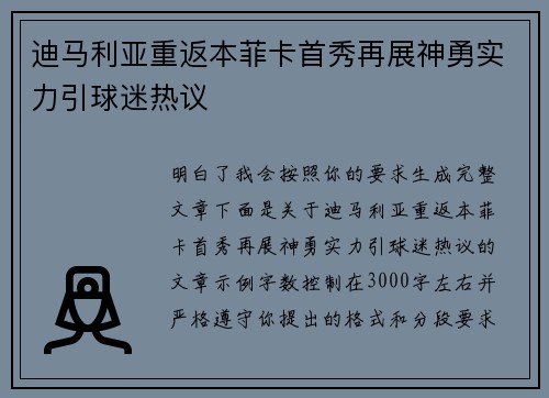 迪马利亚重返本菲卡首秀再展神勇实力引球迷热议
