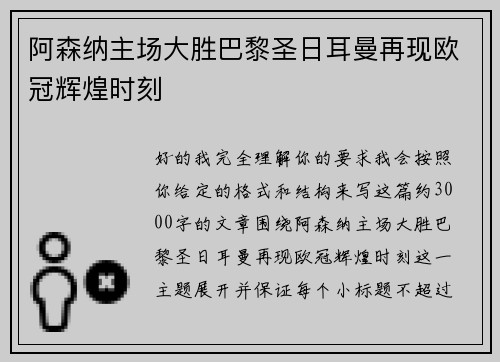 阿森纳主场大胜巴黎圣日耳曼再现欧冠辉煌时刻