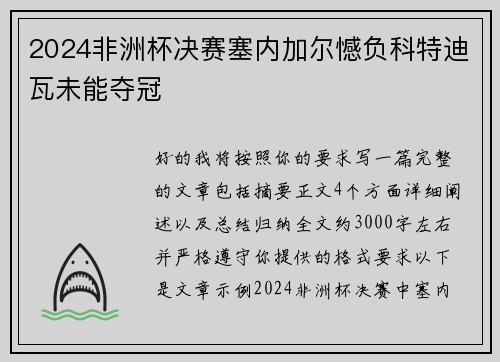 2024非洲杯决赛塞内加尔憾负科特迪瓦未能夺冠