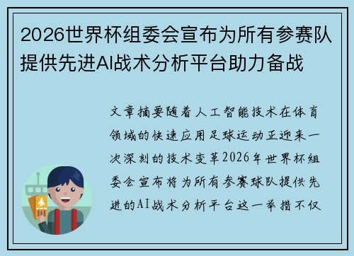 2026世界杯组委会宣布为所有参赛队提供先进AI战术分析平台助力备战