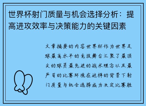 世界杯射门质量与机会选择分析：提高进攻效率与决策能力的关键因素