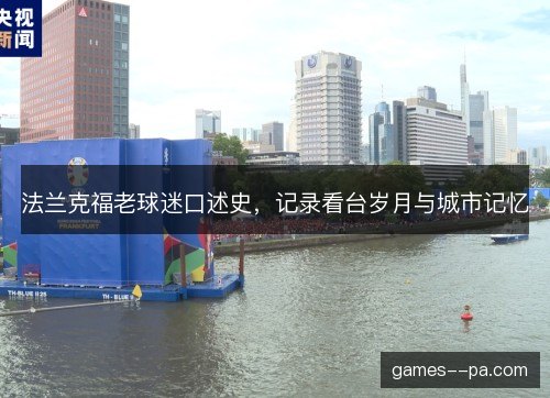 法兰克福老球迷口述史，记录看台岁月与城市记忆