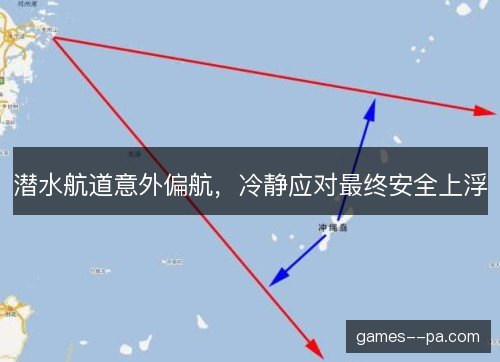 潜水航道意外偏航，冷静应对最终安全上浮